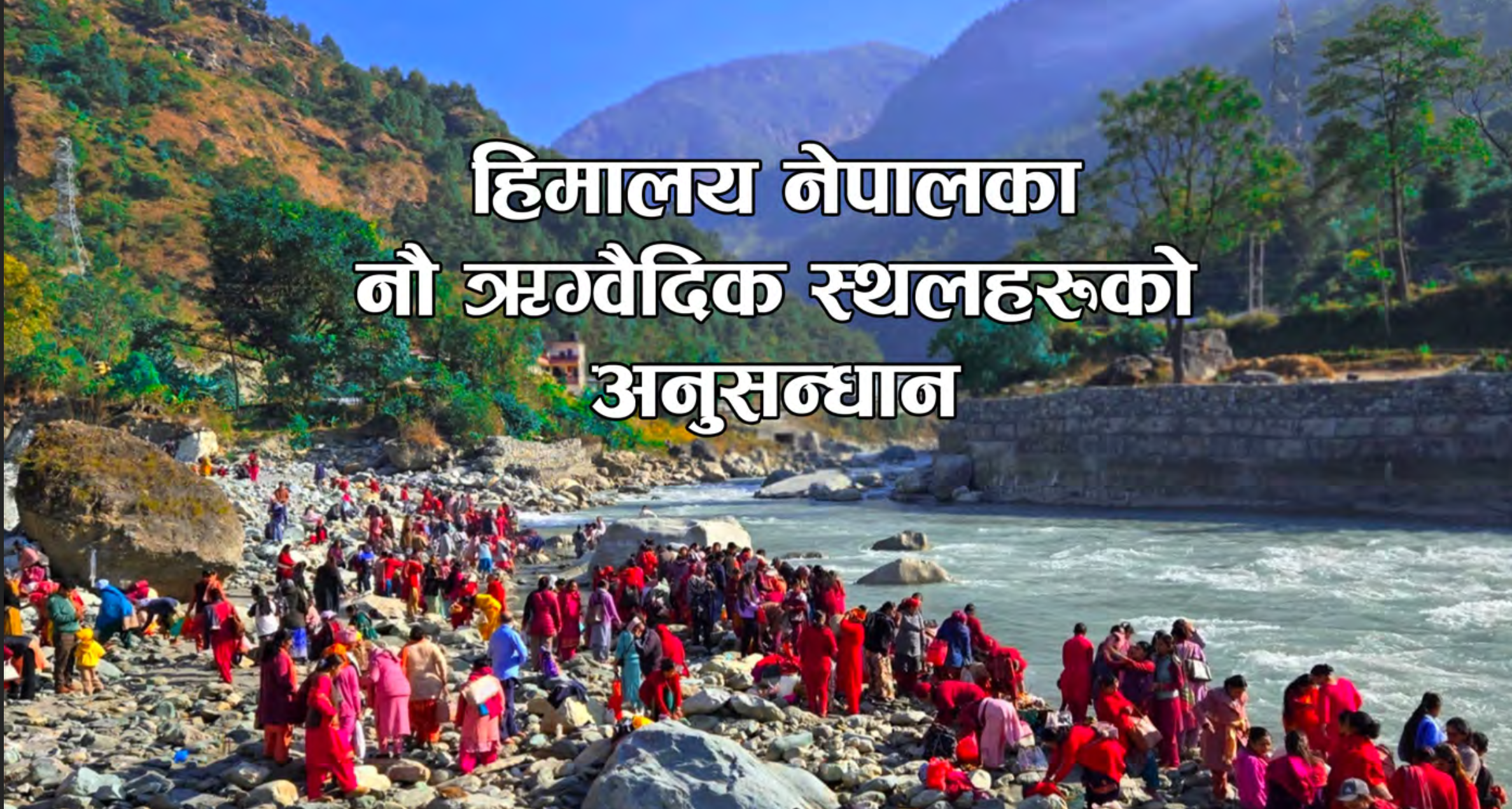 9 Rig Vedic Sites of Nepal - नेपालका नौ जीवित ऋग्वेदिक स्थलहरू